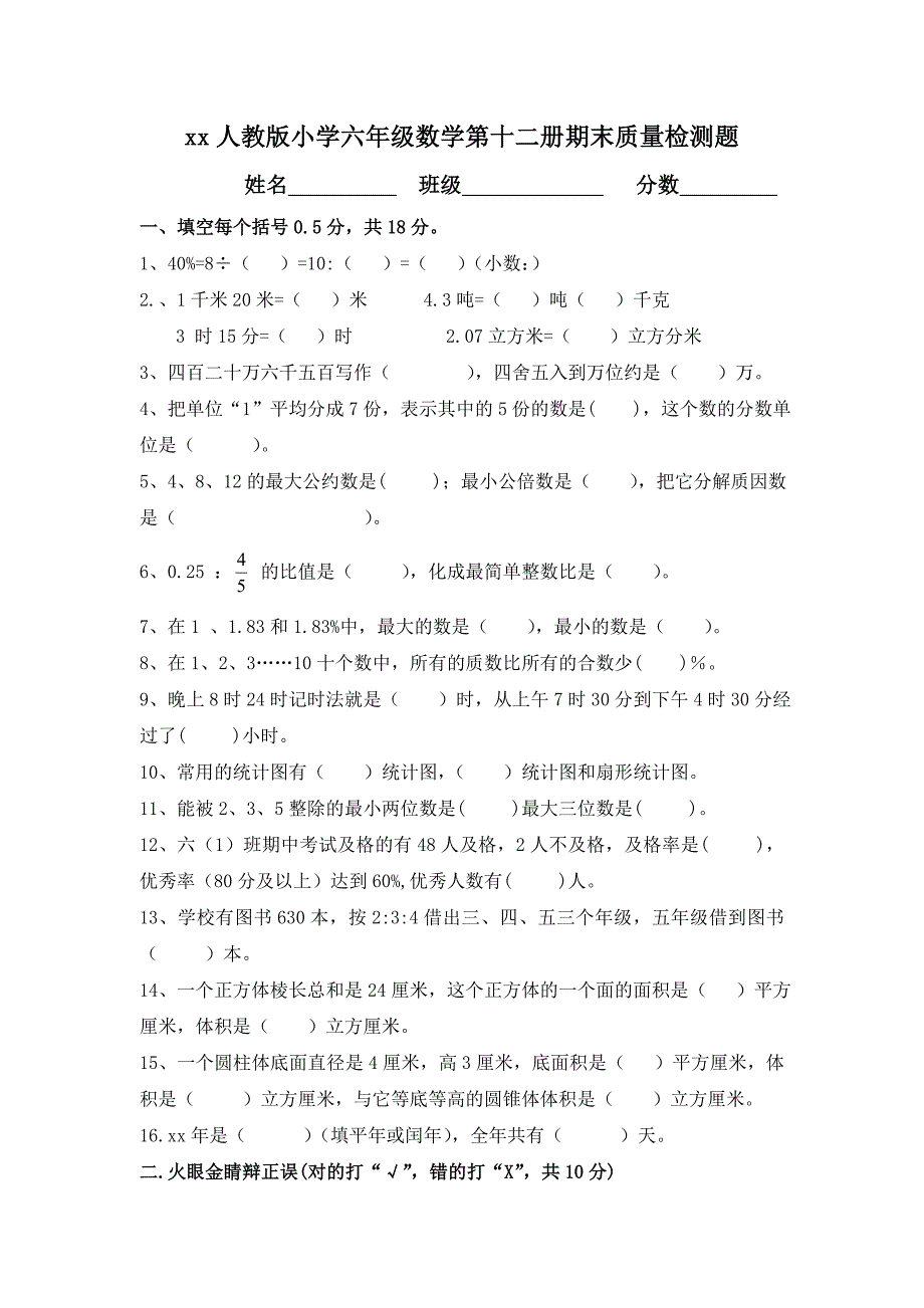 xx年人教版小学六年级数学第十二册期末试卷及答案_第1页