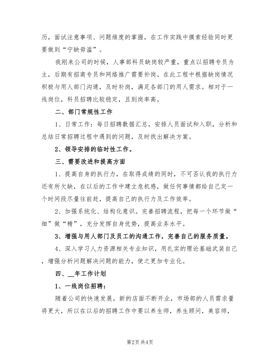 2022年招聘专员个人年度工作总结模板_第2页