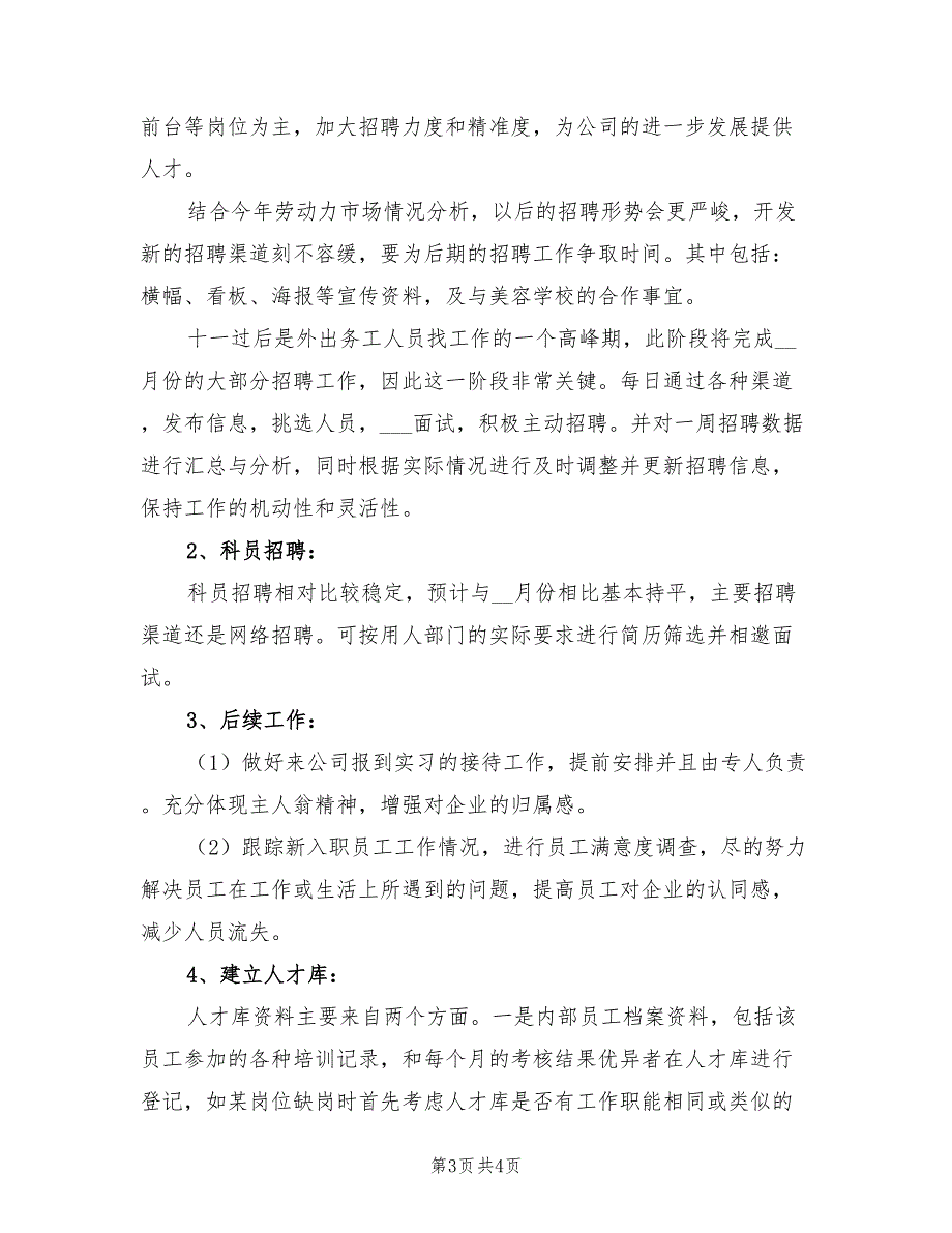 2022年招聘专员个人年度工作总结模板_第3页