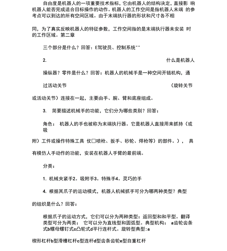 机器人技术试题及答案_第2页