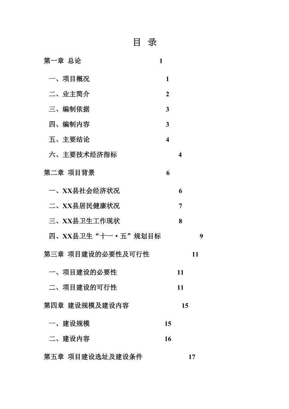 某县人民医院住院综合楼建设项目可行性研究报告(DOC 59页)_第1页