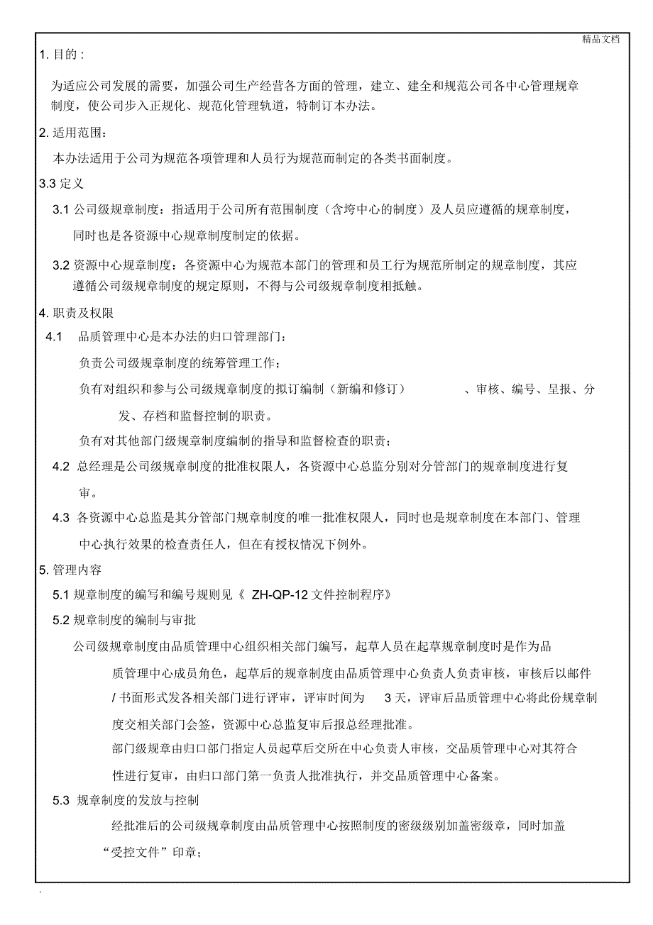 公司规章制度制定与管理办法_第1页