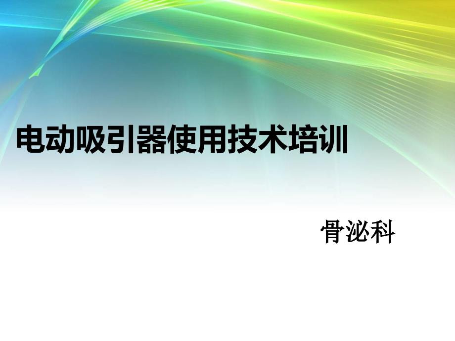 电动吸引器使用技术培训_第1页