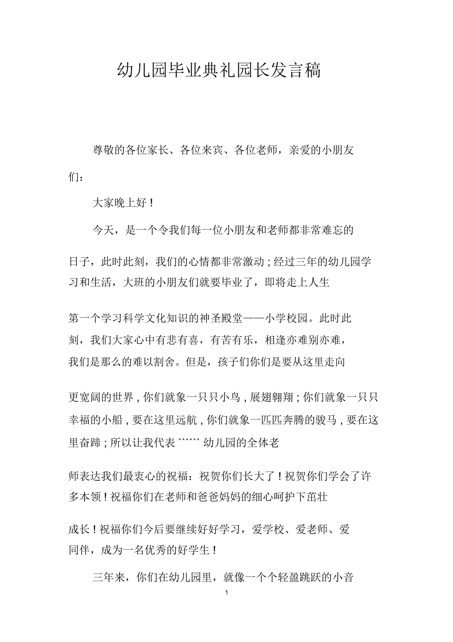 幼儿园毕业典礼园长发言稿_第1页