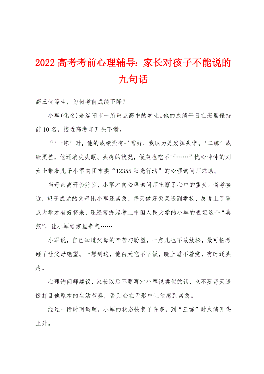 2022年高考考前心理辅导小学家长对孩子不能说的九句话.docx_第1页