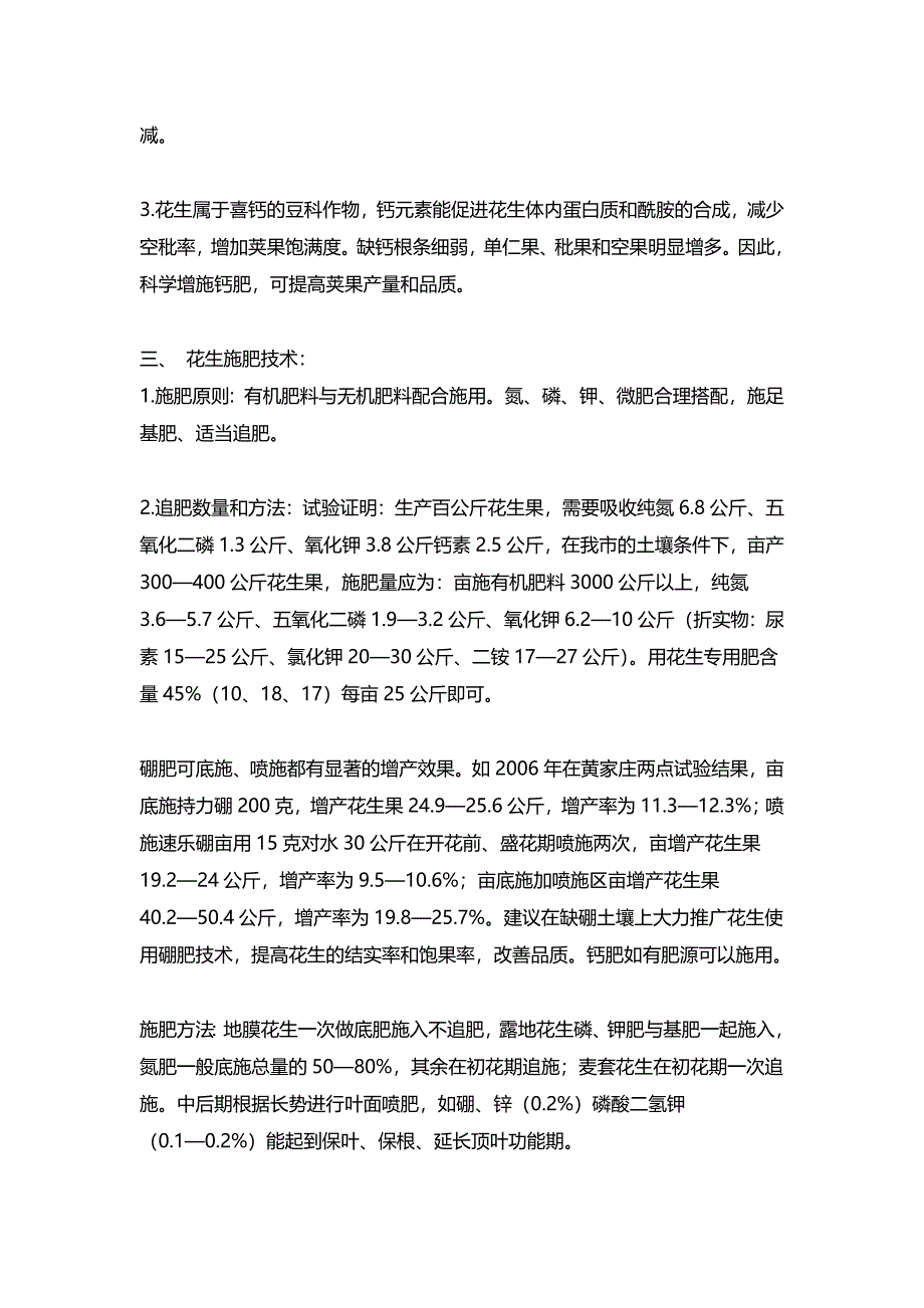 花生科学施肥技术-《刘成用肥料从业10年经验积累整理稿系列》.doc_第2页