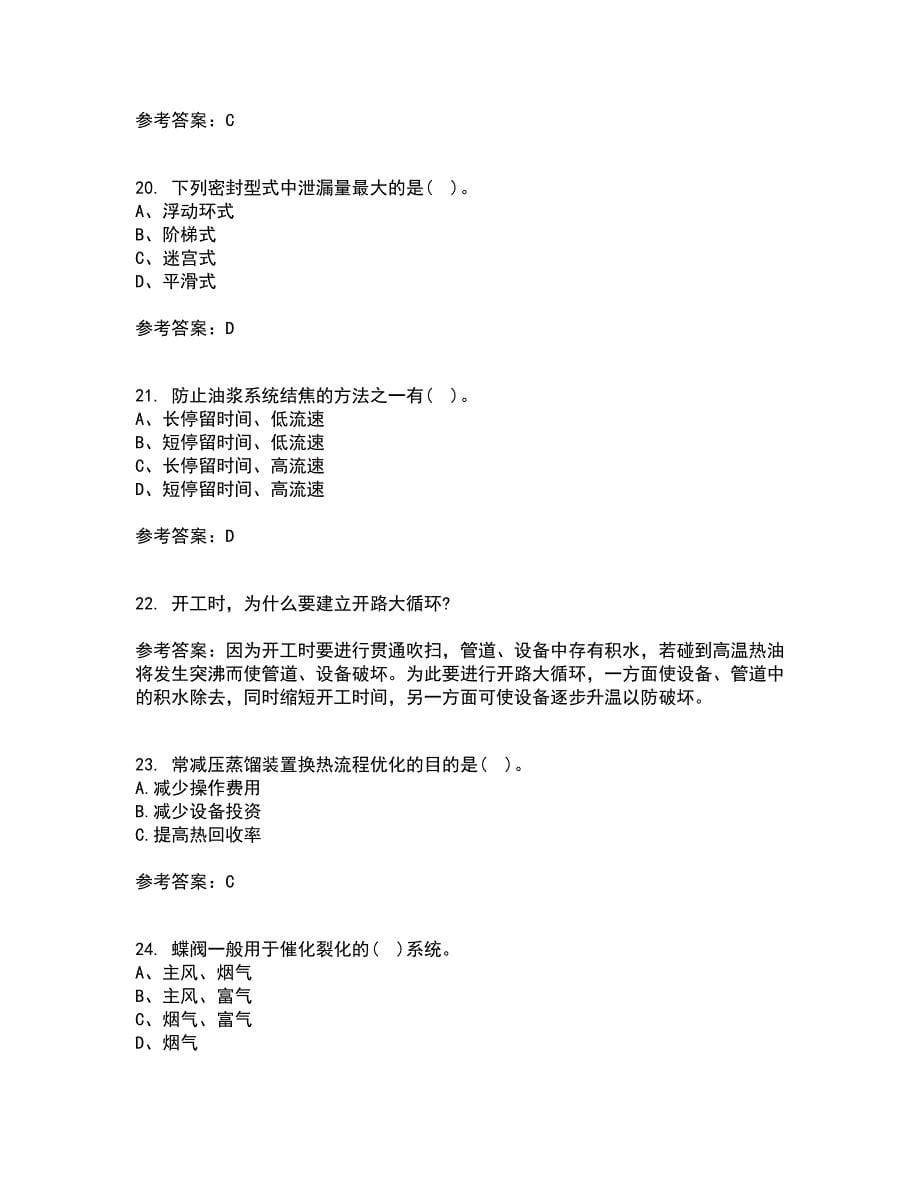 中国石油大学华东21秋《石油加工工程2》在线作业一答案参考46_第5页