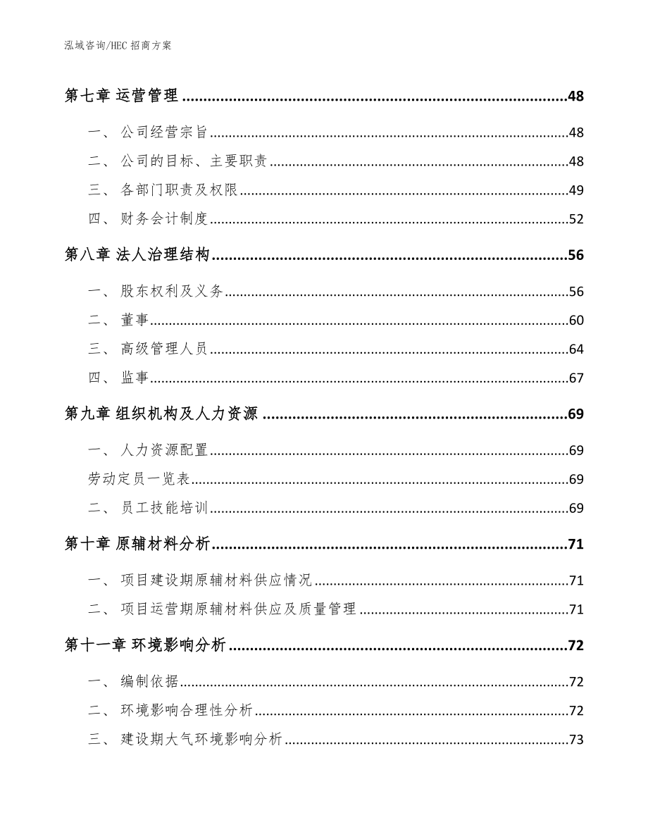 HEC招商方案范文模板_第4页