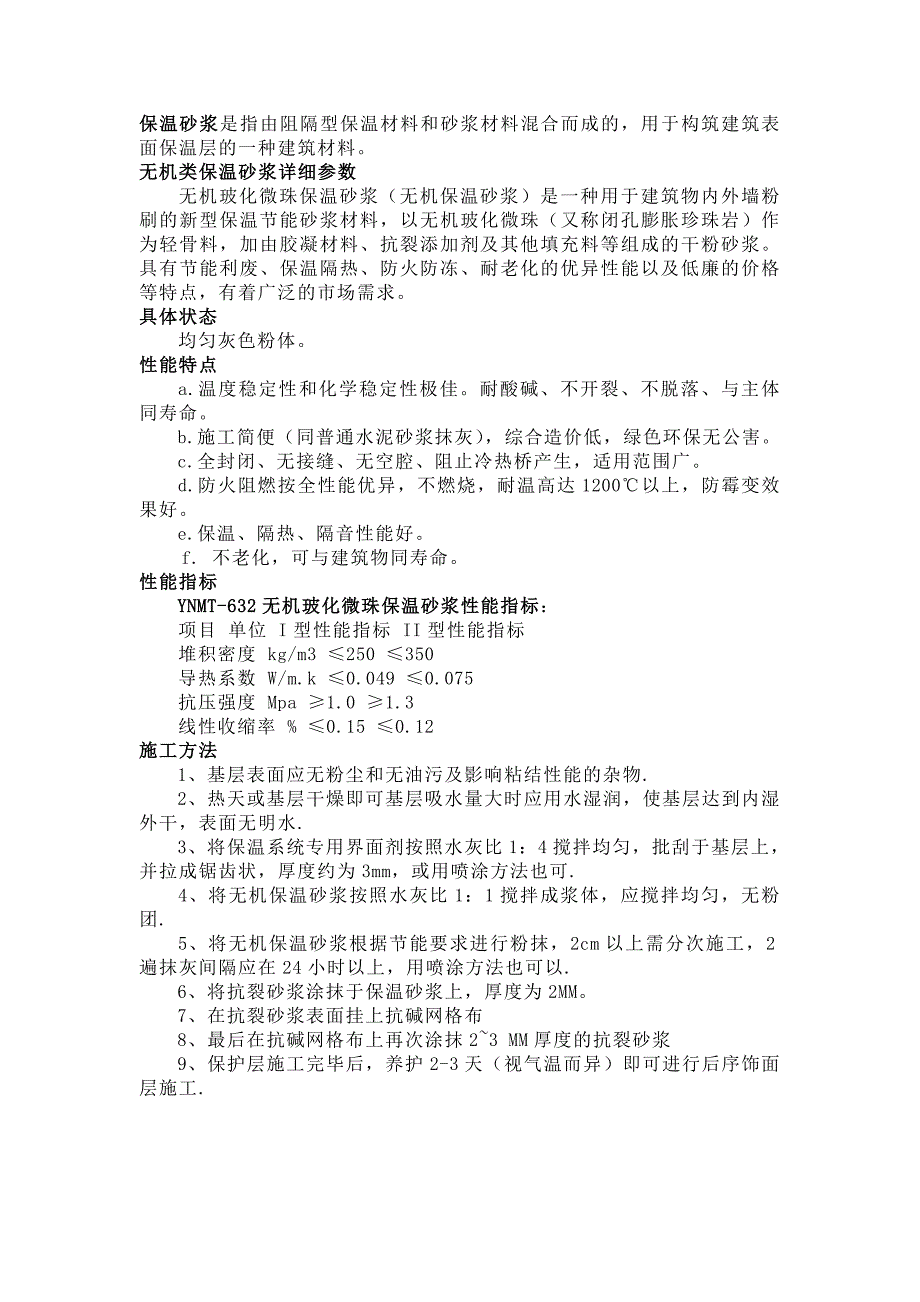 保温砂浆材料.doc_第1页