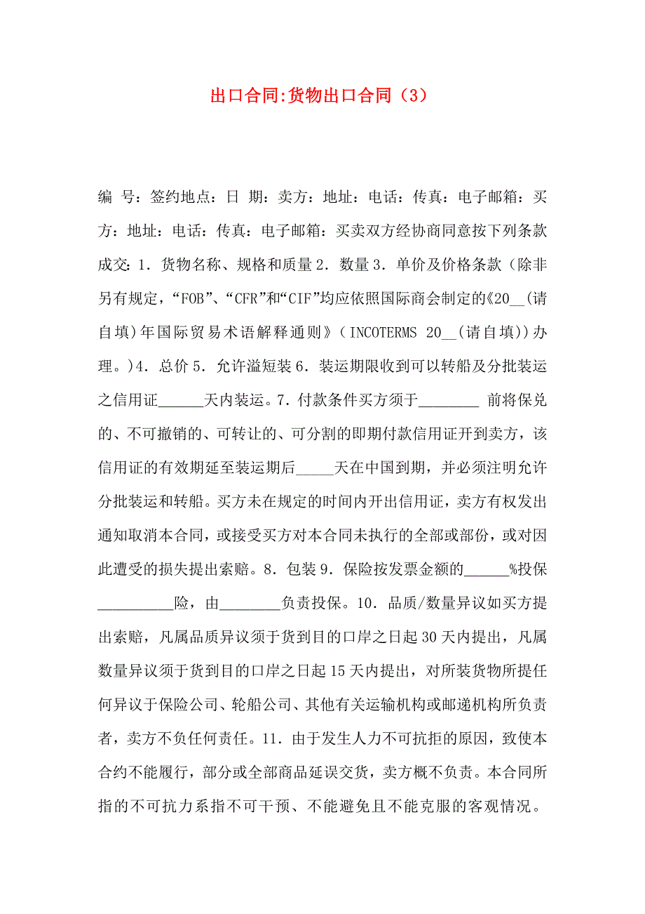 出口合同货物出口合同_第1页