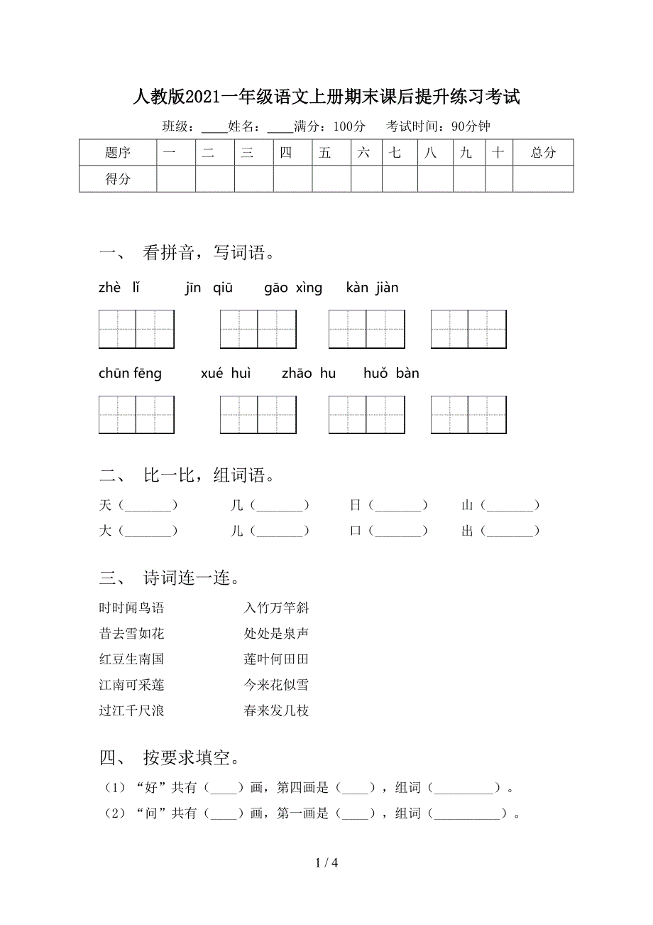 人教版一年级语文上册期末课后提升练习考试_第1页