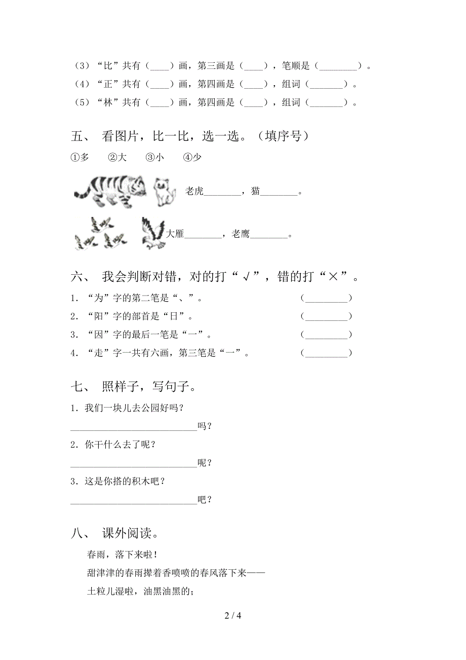 人教版一年级语文上册期末课后提升练习考试_第2页