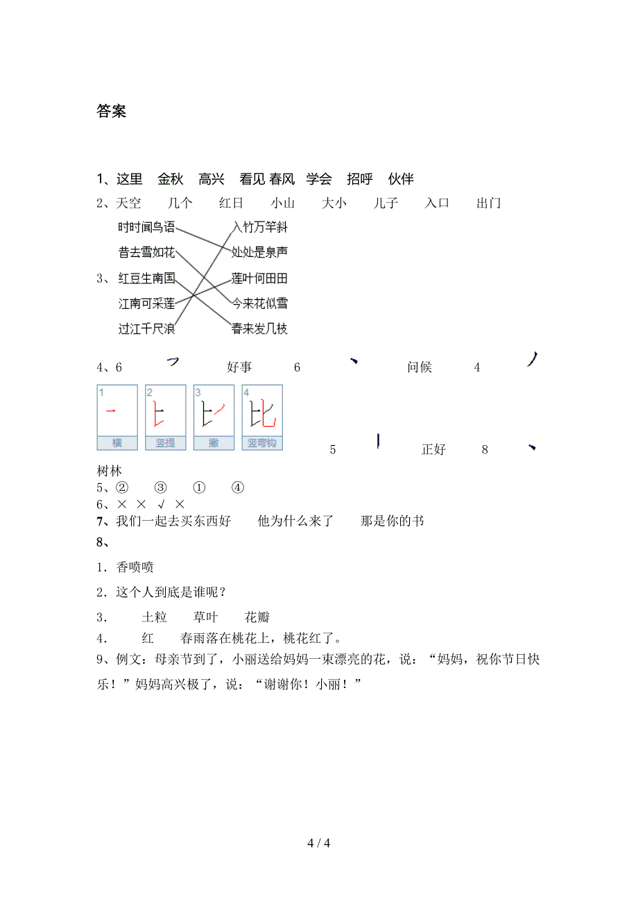 人教版一年级语文上册期末课后提升练习考试_第4页