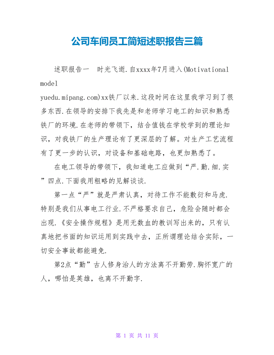 公司车间员工简短述职报告三篇_第1页