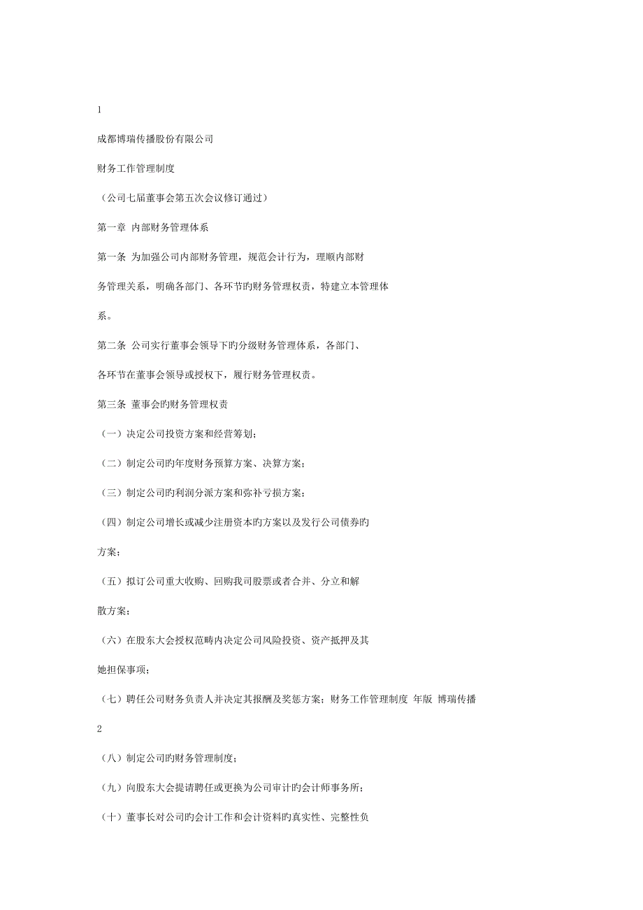 公司财务工作管理新版制度_第1页