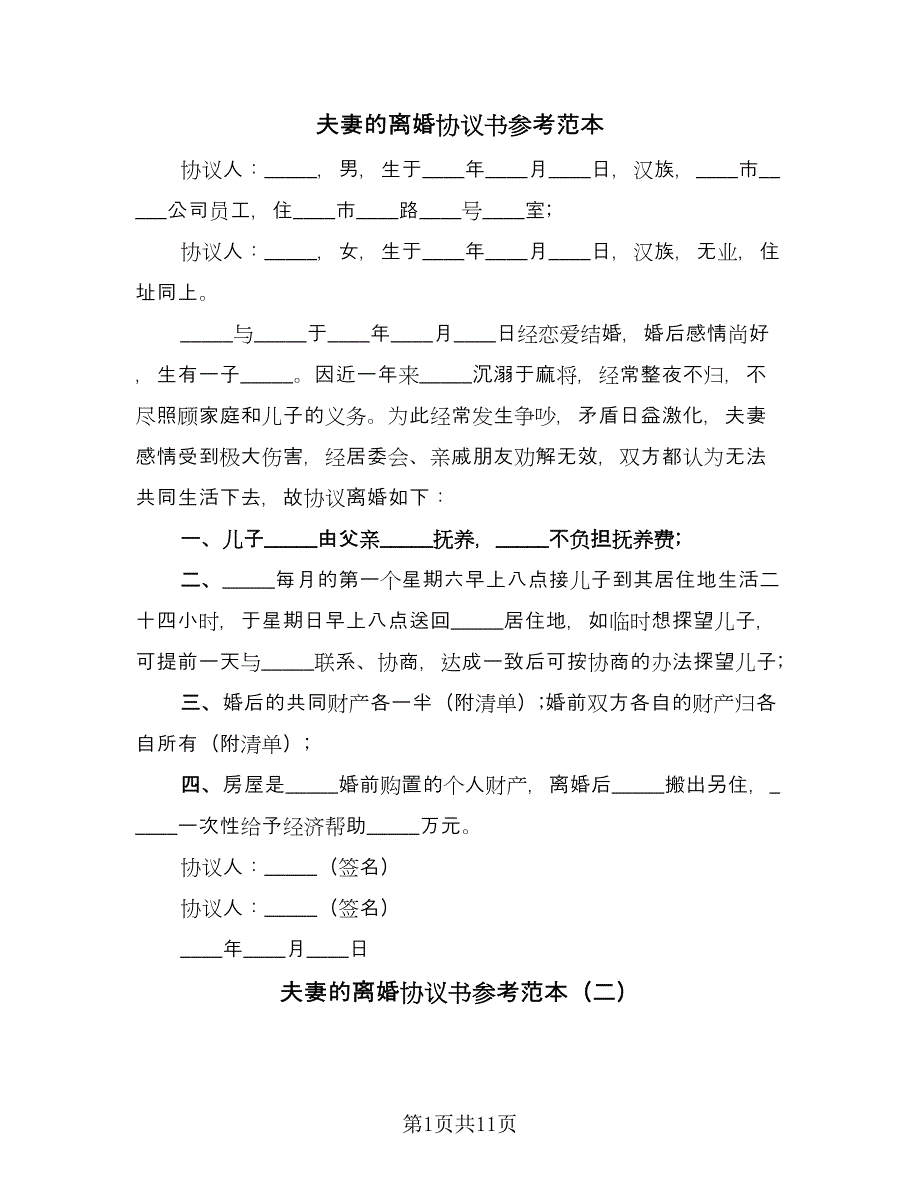 夫妻的离婚协议书参考范本（七篇）_第1页