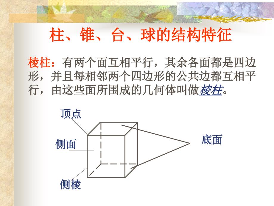 柱锥台的结构特征_第2页