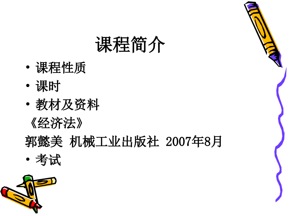 基础理论经济法PPT课件_第2页