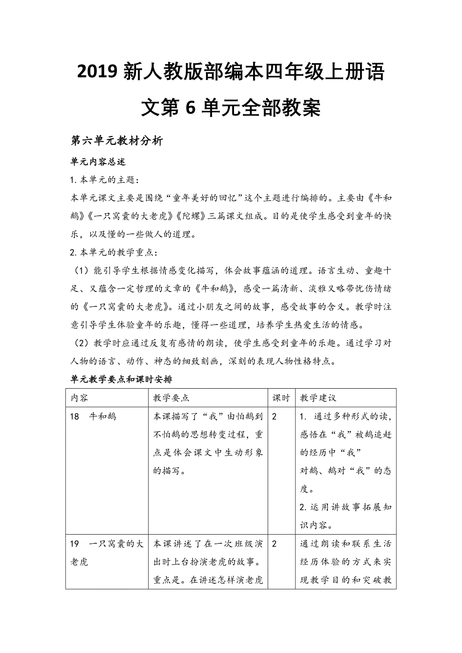 2019新人教版部编本四年级上册语文第6单元全部教案（教材分析+教学反思+作业设计）_第1页