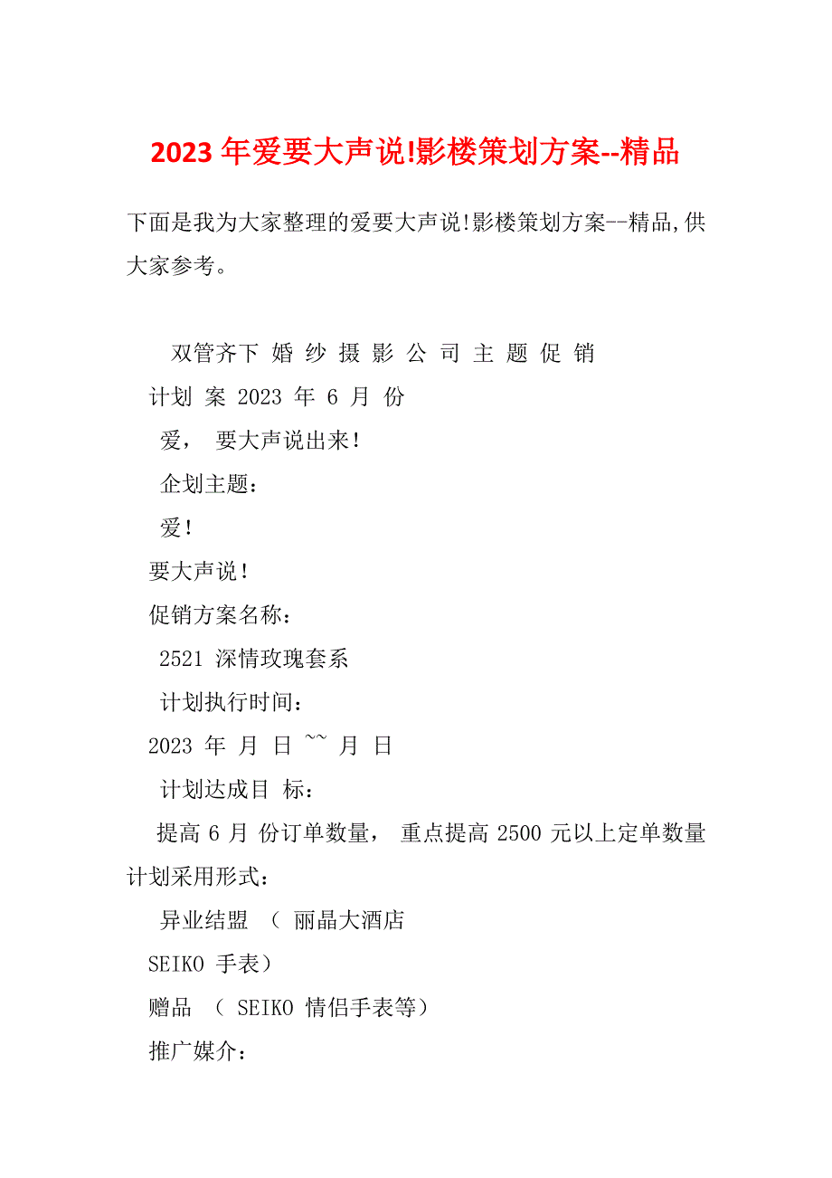 2023年爱要大声说!影楼策划方案--精品_第1页