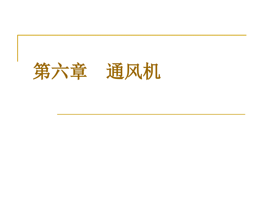 第六章通风机_第1页