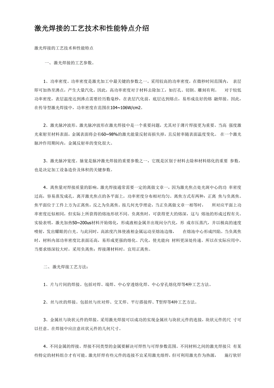 激光焊接的工艺技术和性能特点介绍_第1页