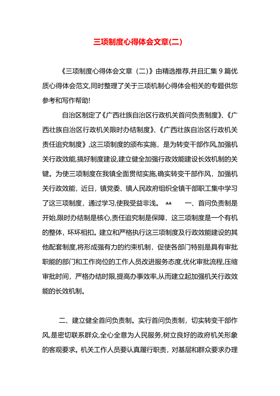 三项制度心得体会文章_第1页