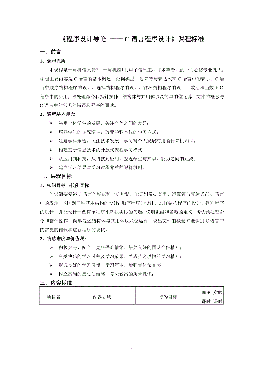 《C语言程序设计》课程标准_第1页