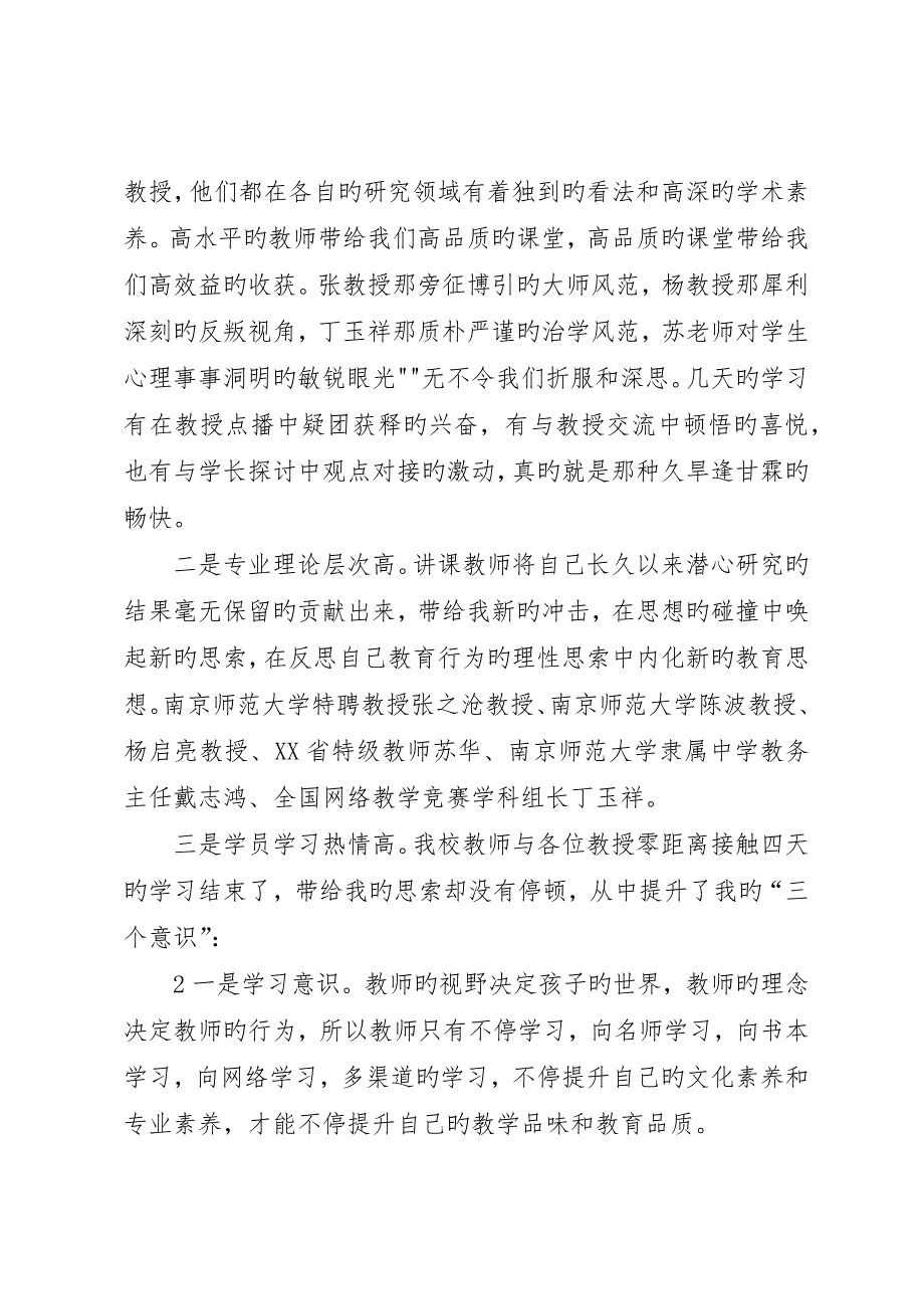 赴南京师范大学培训学习总结_第2页