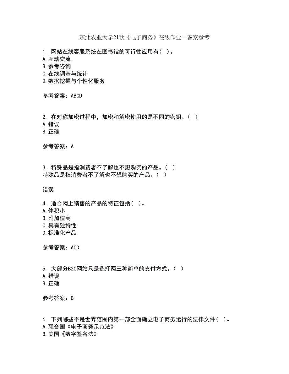 东北农业大学21秋《电子商务》在线作业一答案参考96_第1页