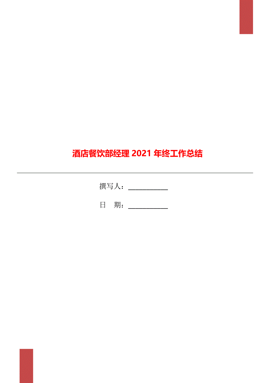 酒店餐饮部经理终工作总结_第1页