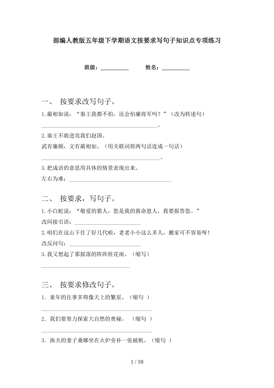 部编人教版五年级下学期语文按要求写句子知识点专项练习_第1页