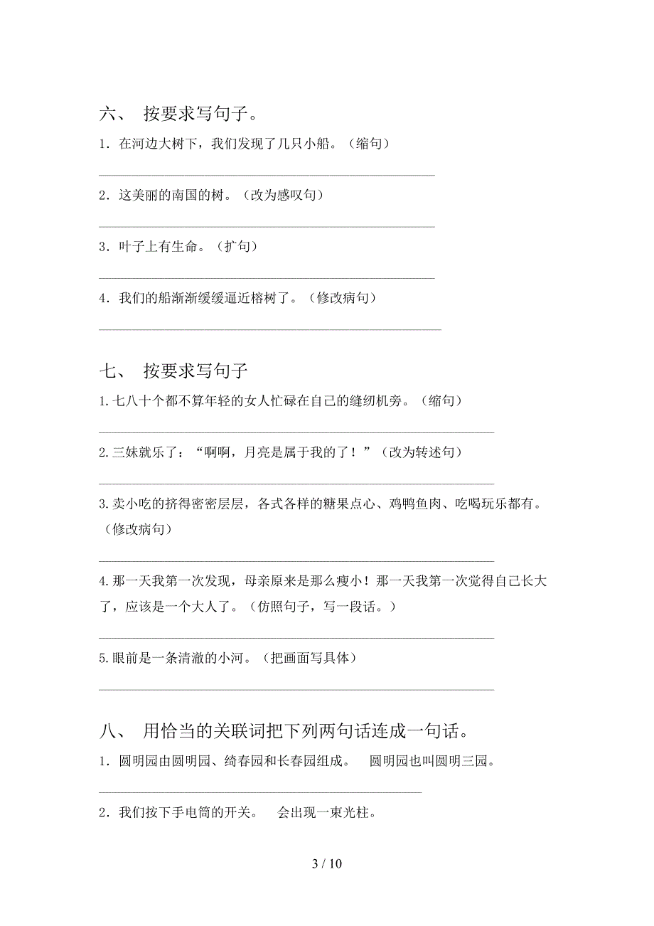 部编人教版五年级下学期语文按要求写句子知识点专项练习_第3页