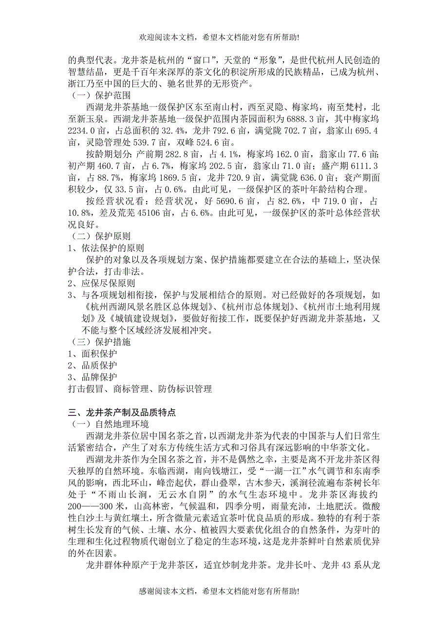 保护和弘扬西湖龙井茶的品牌声誉_第3页