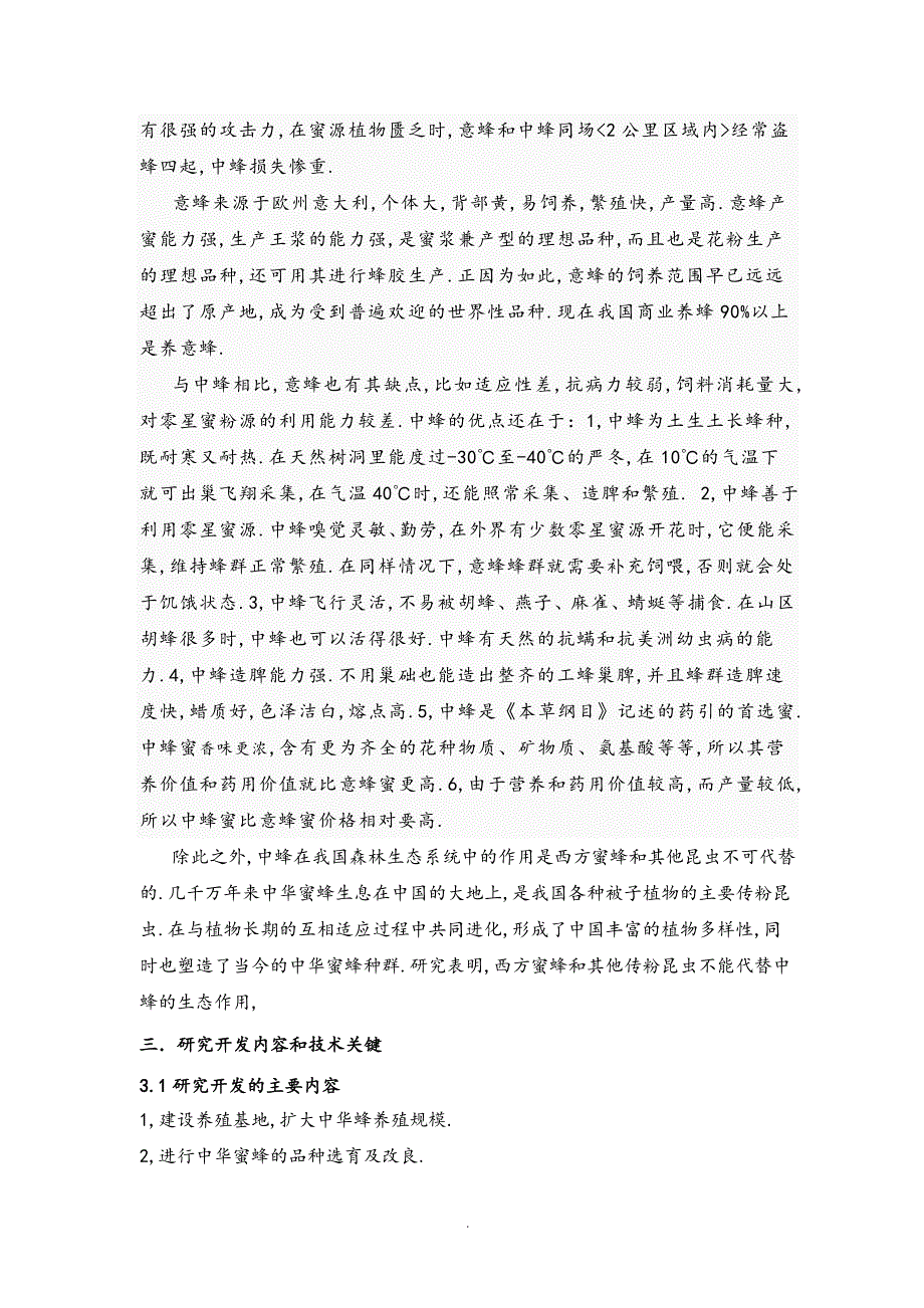 中华蜂科技养殖及蜂蜜产品研发可行性实施实施计划书_第2页