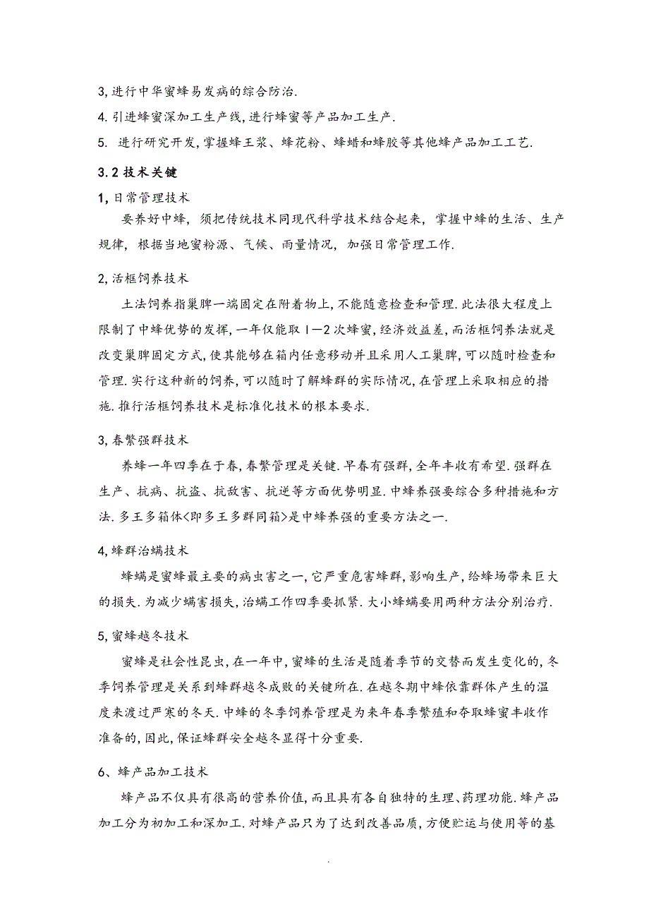 中华蜂科技养殖及蜂蜜产品研发可行性实施实施计划书_第3页