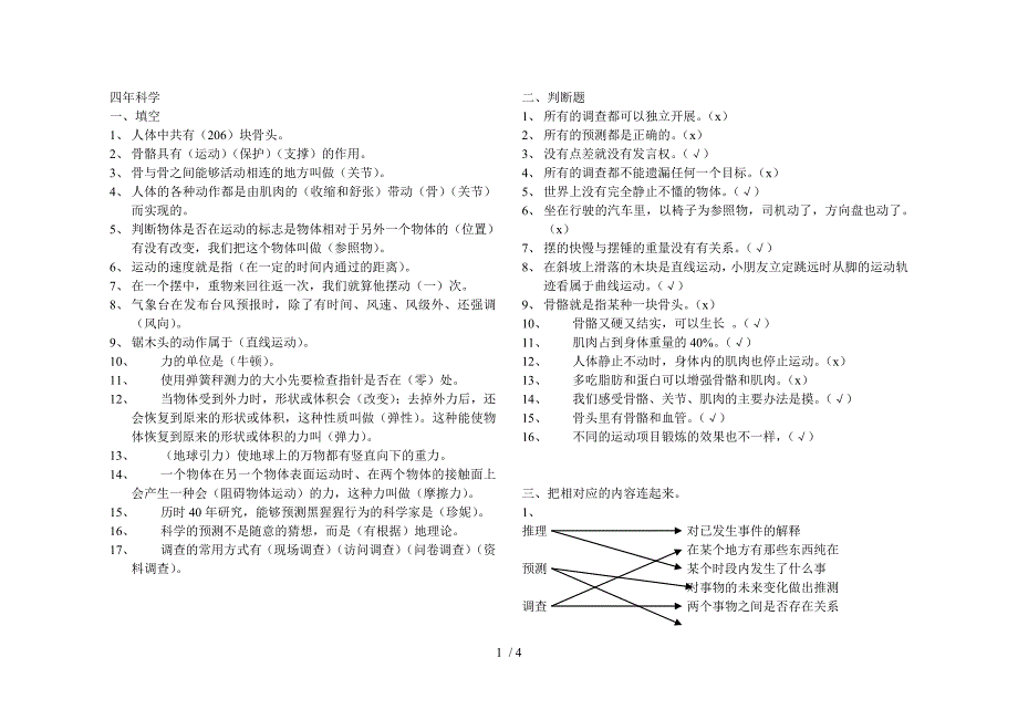 苏教版四年下科学复习_第1页