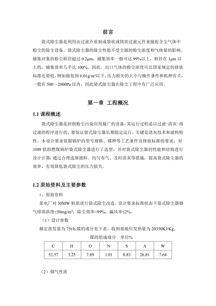 30MW机组燃煤锅炉袋式课程设计任务书_第3页