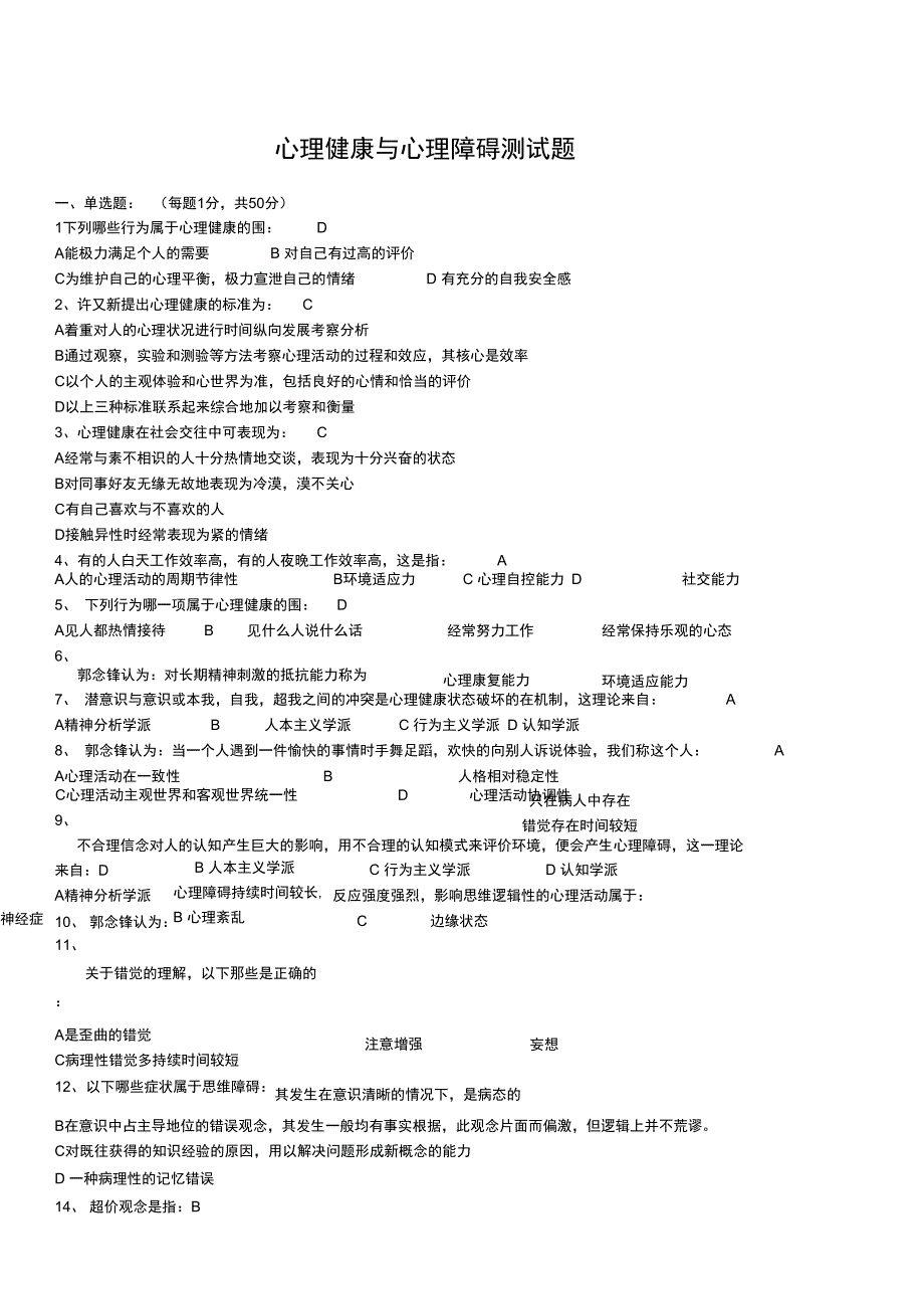 心理健康与心理障碍测精彩试题_第1页