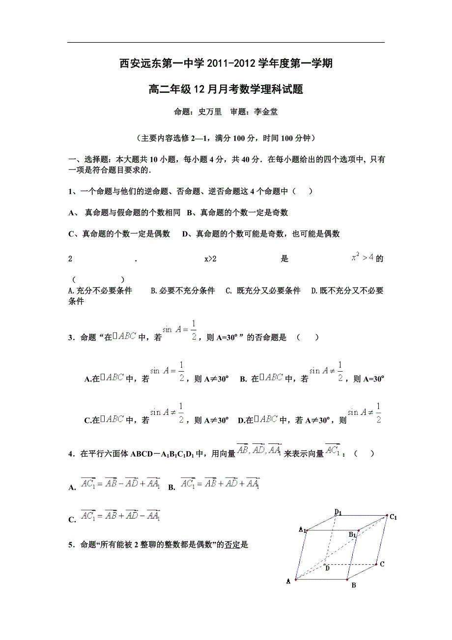 陕西省西安市远东第一中学2011-2012学年高二上学期12月考试数学理试题.doc_第1页