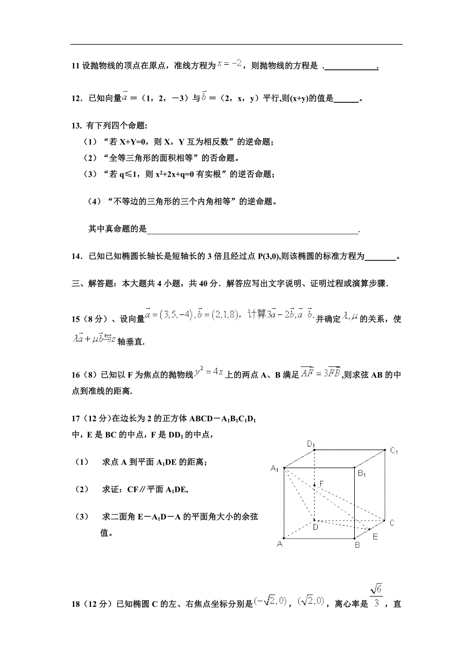 陕西省西安市远东第一中学2011-2012学年高二上学期12月考试数学理试题.doc_第3页