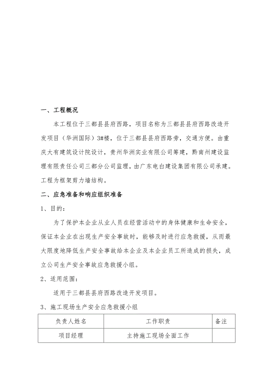 都县县府西路改造开发项目3楼-应急救援预案_第2页