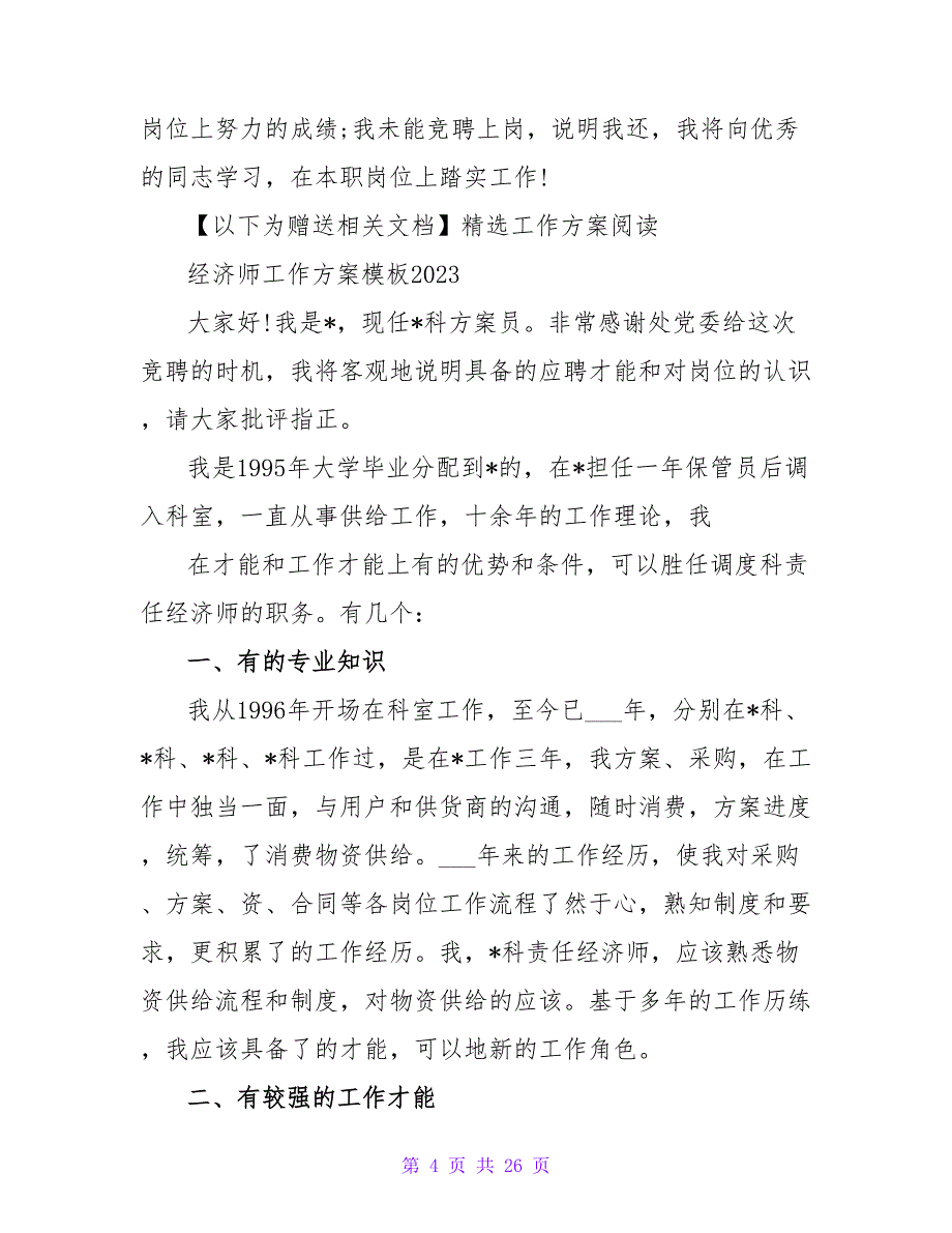 2023年经济师工作计划模板_第4页