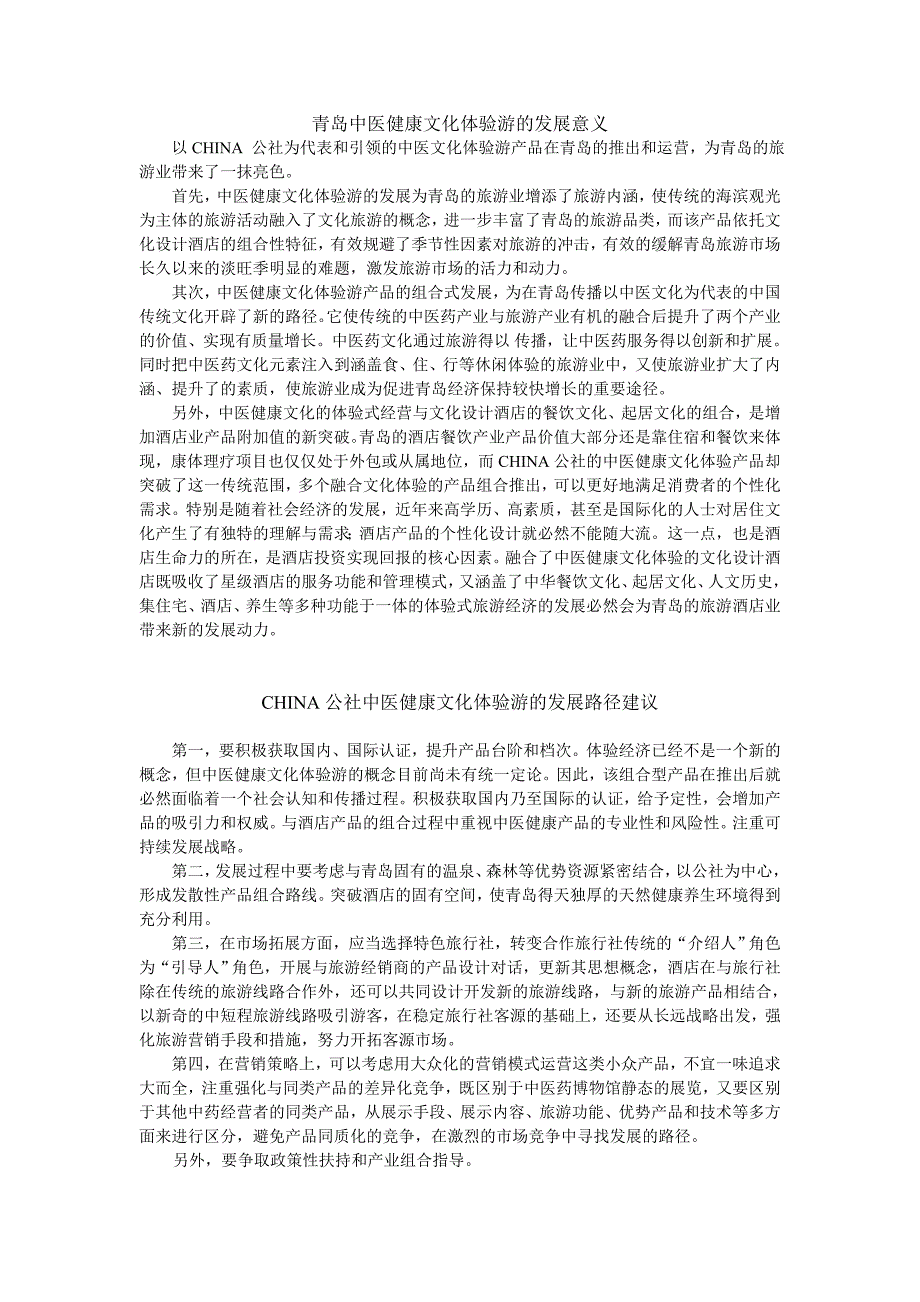 青岛中医健康文化体验游组合式发展浅析3 (2).doc_第4页