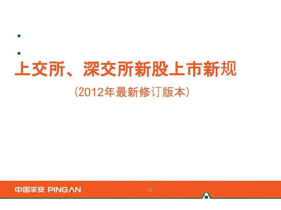 上交所、深交所新股上市新规(最新修订版本)_第1页