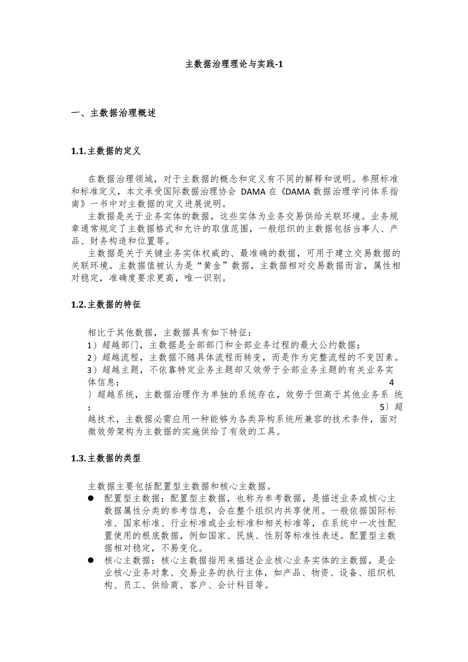 主数据管理理论与实践_第1页