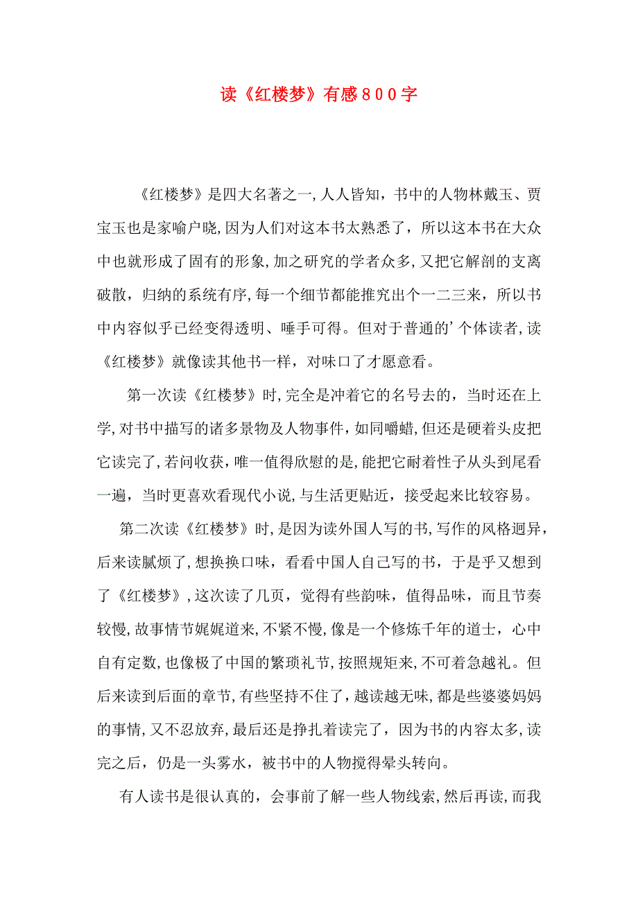 读红楼梦有感800字_第1页