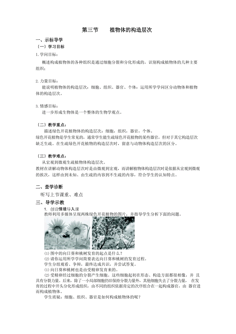 《植物体的结构层次》教案.doc_第1页