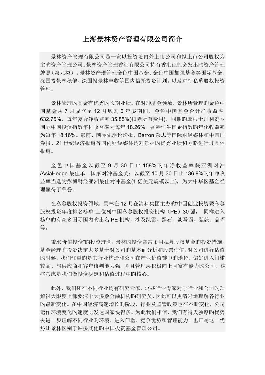 上海景林资产管理有限公司简介.doc_第1页