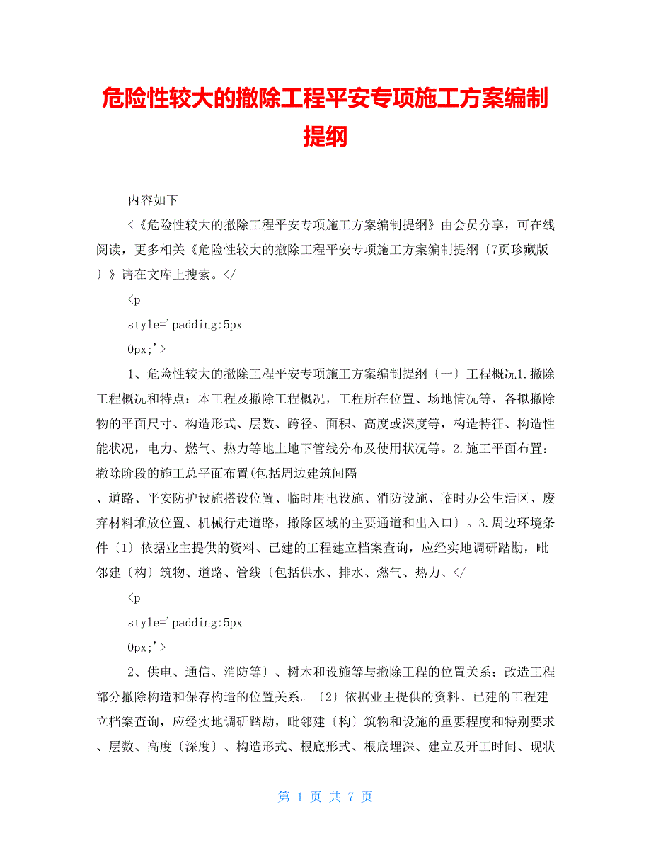 危险性较大的拆除工程安全专项施工方案编制提纲_第1页